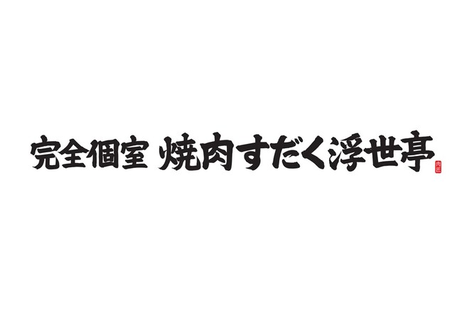 滋賀・栗東のロードサイド焼肉店、日本最高峰の時給2,000円を実現！