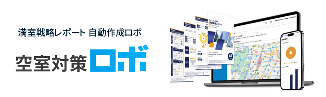 【累計100億件のデータ活用】ＡＩ賃料査定搭載、オーナー向け満室戦略レポーティングサービス「空室対策ロボ」販売開始