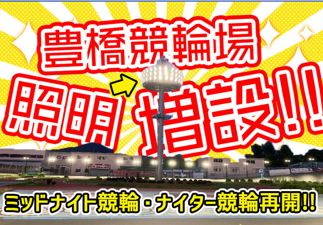 【照明増設!】豊橋競輪場がナイター&ミッドナイト競輪を再開します