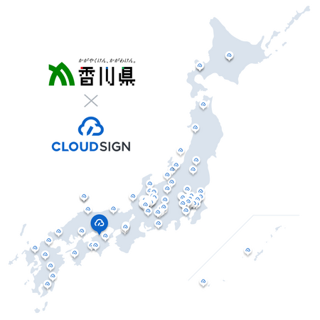 香川県が県内初、電子契約サービス導入で「クラウドサイン(R)︎」を利用