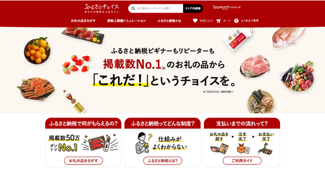 Yahoo!ショッピングにふるさと納税サイト「ふるさとチョイス」が出店