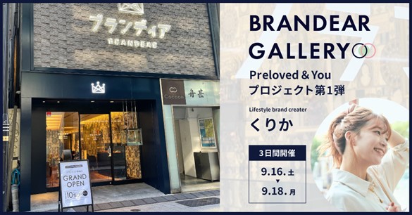 ブランディア、銀座店2階に「BRANDEAR GALLERY（ブランディアギャラリー）」を新たに展開