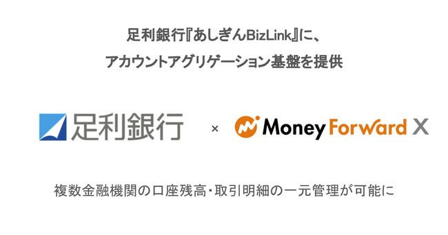 Money Forward X、足利銀行『あしぎんBizLink』に、アカウントアグリゲーション基盤を提供