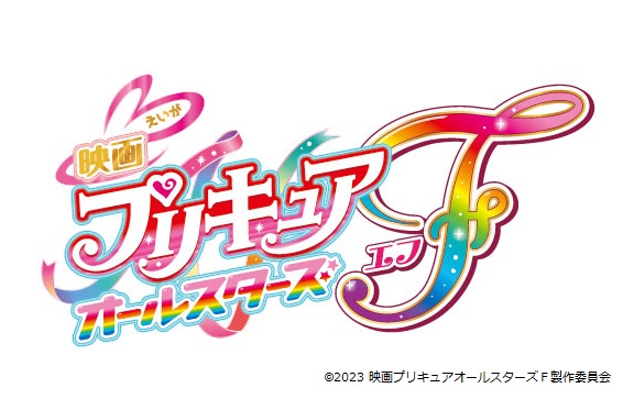 【日本一の星空】長野県阿智村 『映画プリキュアオールスターズF』 映画プリキュアが繋ぐ20の絆