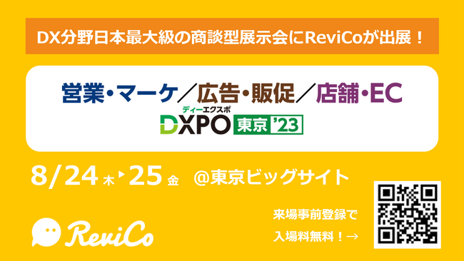 レビューマーケティングプラットフォーム「ReviCo」、8/24(木)～8/25(金)開催「DXPO東京'23」に出展