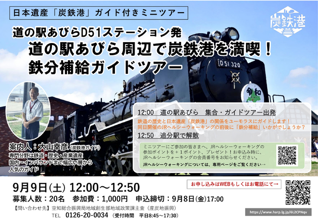 「道の駅あびら周辺で炭鉄港を満喫!鉄分補給ガイドツアー」を開催