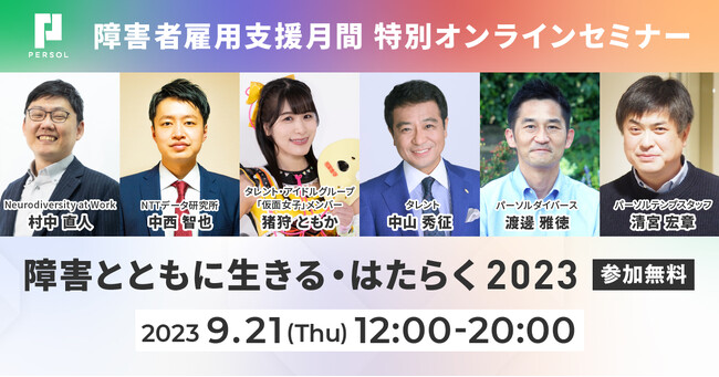 【パーソル】障害者雇用支援月間特別イベント「障害と共に生きる・はたらく」無料オンラインセミナー開催