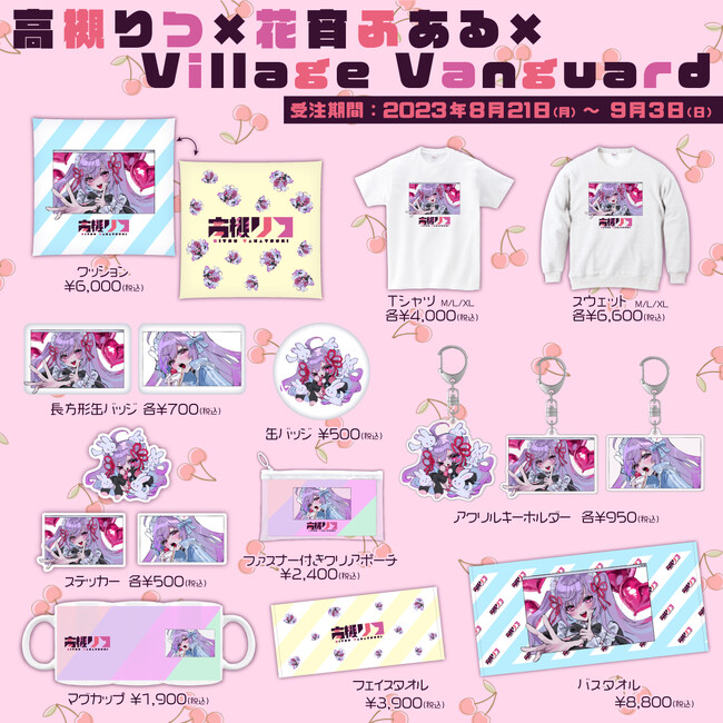【高槻りつ×花宵ふある×ヴィレッジヴァンガード】～コラボグッズ発売決定！！～