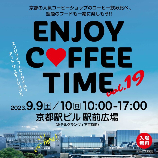 『ENJOY COFFEE TIME in 京都駅ビル』の開催について