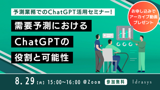 8/29（火）無料ウェビナー 【予測業務でのChatGPT活用セミナー！需要予測におけるChatGPTの役割と可能性】