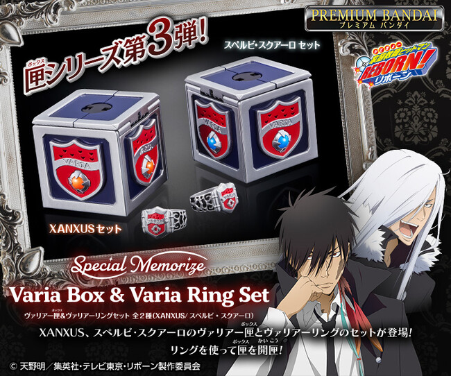 匣シリーズ第3弾！『家庭教師ヒットマンREBORN！』より、「XANXUS」「スクアーロ」のヴァリアー匣＆ヴァリアーリングセットが登場！
