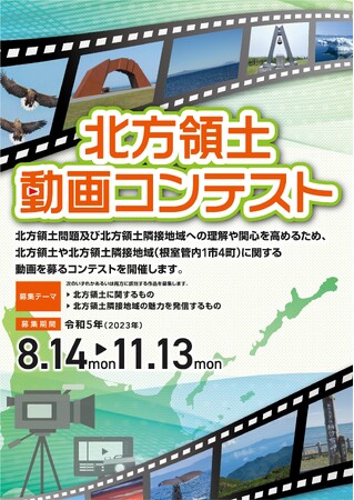 令和5年度(2023年度)北方領土動画コンテストの作品募集中!