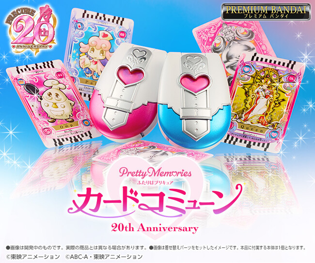 『ふたりはプリキュア』より、20周年を記念してカードコミューンやコスメアイテムが登場。
