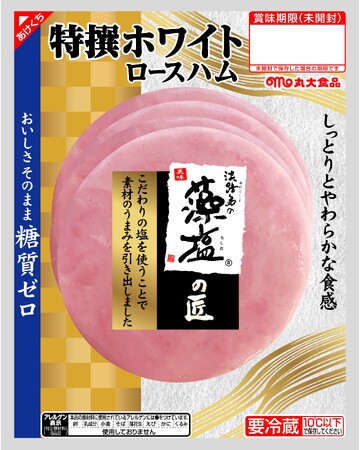 藻塩の匠シリーズから、『特撰ホワイトロースハム』を発売します!