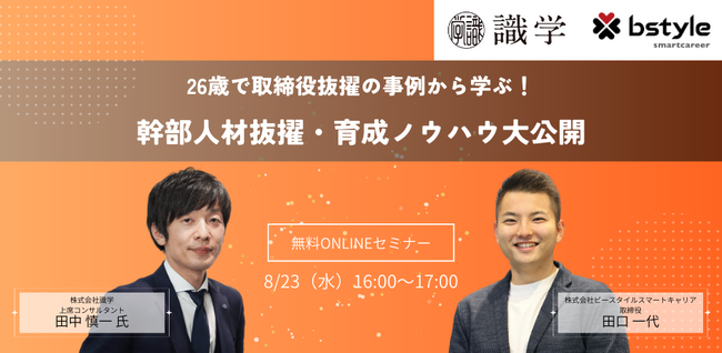 【経営者向けウェビナー】若手の幹部人材を育成するには？組織コンサルタントとHR企業 20代取締役が徹底解説！