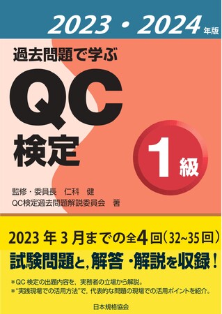 【新刊書籍】品質管理能力の指標であるQC検定の最新問題集、『過去問題で学ぶQC検定1級　2023・2024年版』発売！