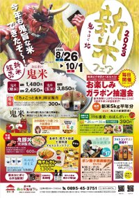 道の駅　広見森の三角ぼうし「新米フェア」を8/26より開催　愛媛・鬼北町オリジナルブランド「鬼米」半年分が当たる！