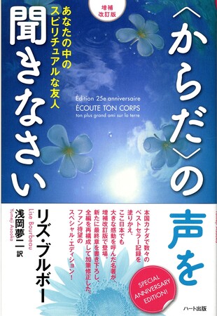 全世界シリーズ８００万部突破。リズ・ブルボーの原点『増補改訂版 〈からだ〉の声を聞きなさい』が増刷決定。