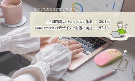 パソコン作業時間及びマウスの満足度についてのアンケート実施 パソコン作業時間及びマウスの満足度についてのアンケート実施