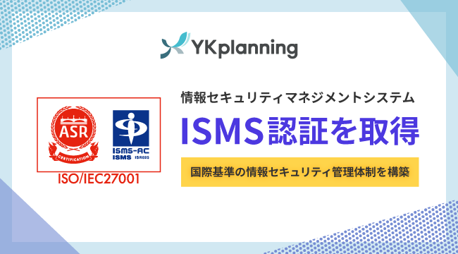 【YKプランニング】ISO/IEC 27001（ISMS）認証を取得