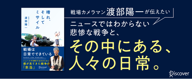 戦場カメラマンの渡部陽一氏が、戦場の本当の姿と平和のあり方を語る新刊『晴れ、そしてミサイル』電子先行発売