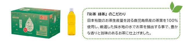 人気のお茶飲料「彩茶 -あやちゃ- 」シリーズに お客様の声にお応えしてラベルレス緑茶が仲間入り！！