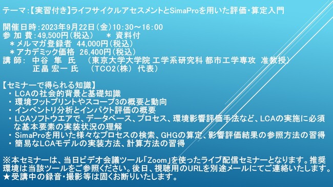 【ライブ配信セミナー】【実習付き】ライフサイクルアセスメントとSimaProを用いた評価・算定入門　9月22日（金）開催　主催：(株)シーエムシー・リサーチ