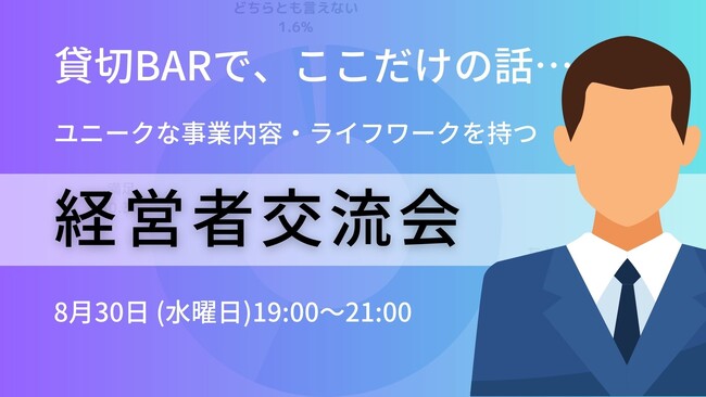 8月30日 (水)19:00～　BAR貸切・経営者向けイベント開催。ユニークな事業内容・ライフワークを持つ経営者会