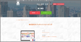 セブンネットショッピングが運営する『セブンネットショッピング』の導入事例を追加