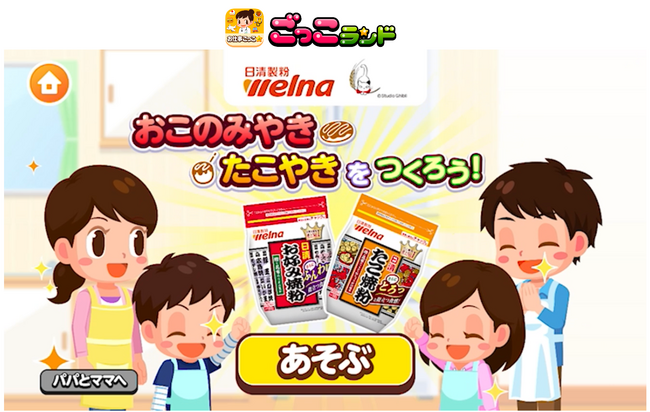 子ども向け社会体験アプリ『ごっこランド』に 日清製粉ウェルナの新ゲーム「おこのみやき たこやきを つくろう」が登場！