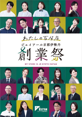 26年のご愛顧に感謝を込めた「ジェイアール京都伊勢丹 創業祭」を開催　2023年8月29日（火）～9月25日（月）