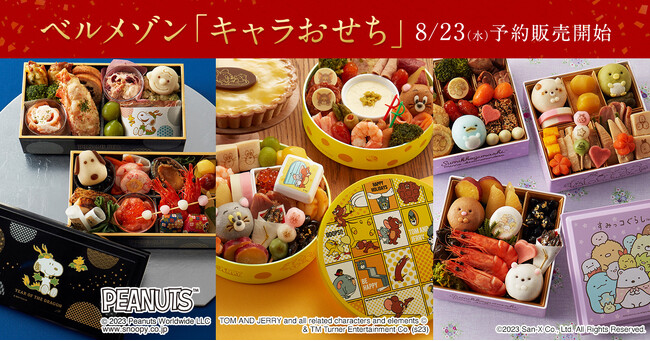 昨年1ヵ月足らずで完売、大好評「キャラクターおせち」！「スヌーピー」「トムとジェリー」「すみっコぐらし」の3種類が8月23日（水）より予約販売スタート
