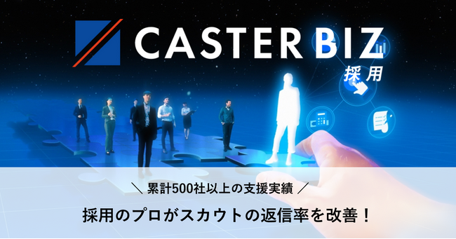 採用のプロがスカウトの返信率を改善！「CASTER BIZ 採用」がダイレクトリクルーティングに特化した新プラン提供開始