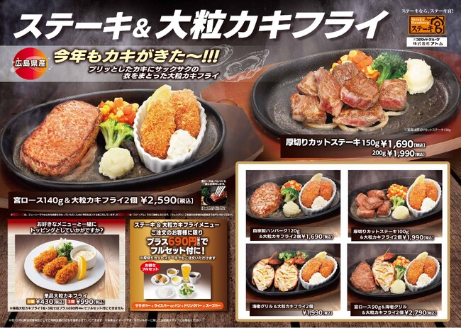 ~ステーキ宮の食欲の秋はやっぱりコレ!~ ステーキ宮&広島県産大粒カキフライが今年も登場!
