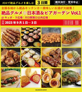 絶品グルメ☆日本酒&ビアガーデンVol.1 絶品グルメ☆日本酒&ビアガーデンVol.1