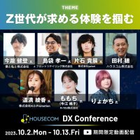 不動産DXのハウスコムが主催するDXイベント「HOUSECOM DX Conference」開催