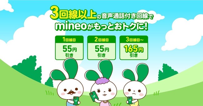 mineo 家族割引を増額！家族みんなでよりおトクに！