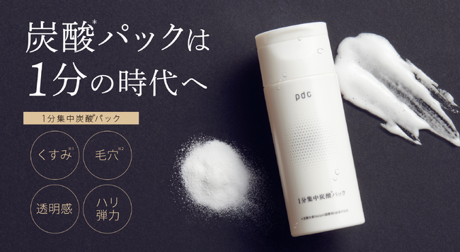 炭酸*パックは「1分」の新時代へ。エステクオリティの生炭酸パック「1分集中炭酸*パック」が新発売