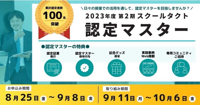 累計認定者数100名突破！スクールタクト認定マスター制度、今年度最後の申し込みを8月25日（金）よりスタート