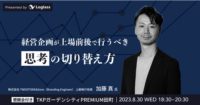 TWOSTONE&Sons上級執行役員加藤真がログラス社主催セミナーに登壇