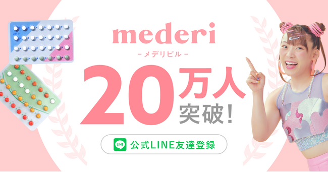 mederiの公式LINE友だち登録者数が20万人突破！国内最大級のオンラインピル診療サービスへ