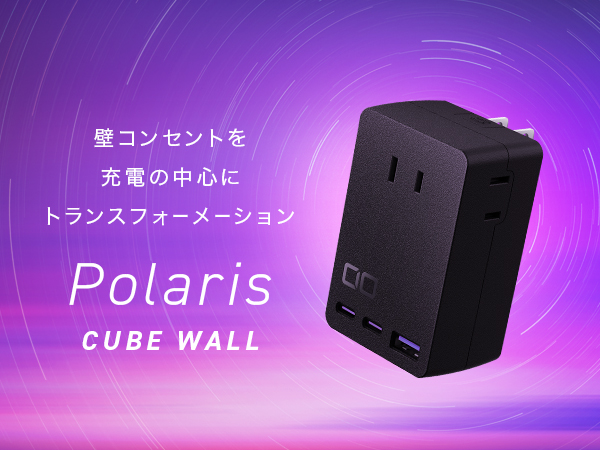 壁コンセントにCポート・Aポートを追加できる拡張電源タップ 『Polaris CUBE WALL』が販売開始！