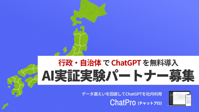 ビジネス向けChatGPT利用システム「ChatPro」が実証実験パートナーを募集開始。1次募集は行政・自治体に限定。初期費用無料、従量課金なし。行政によるAIの業務活用を推進
