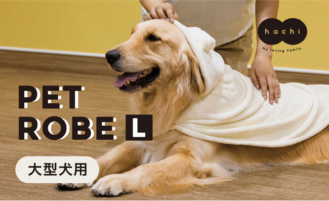 【新商品】ワンちゃんに被せるだけで素早く吸水！マイクロファイバー製のペットローブ（大型犬用Lサイズ）が新発売！