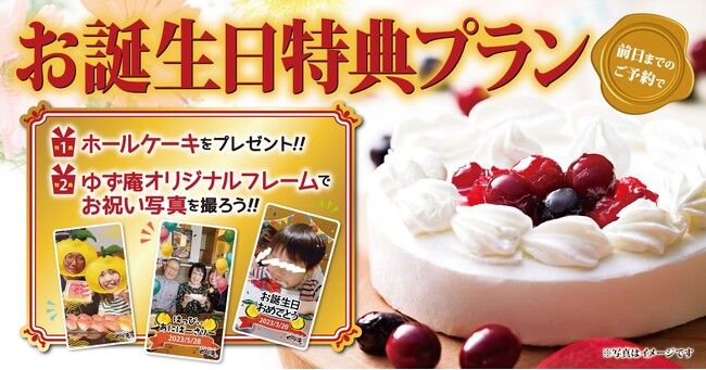 【ゆず庵】新しくなった「お誕生日特典プラン」が本日よりスタート！