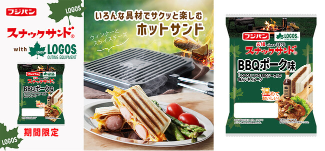 フジパンとロゴスが初コラボ！「スナックサンド」でつくる簡単キャンプ飯「スナックサンド　BBQポーク味」9月1日(金)新発売！