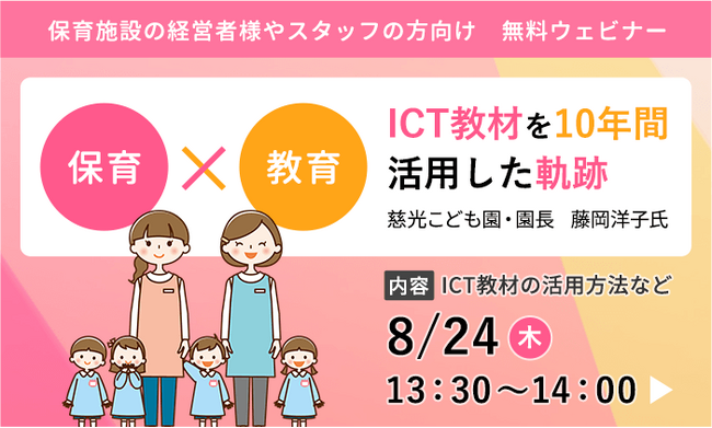 慈光こども園と株式会社タオは、8/24(木) に「保育×教育！～ICT教材を10年間活用した軌跡～ 」と題した保育施設でのICT教材活用に関するウェビナーを実施します