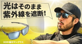 31gの超軽量！日差し強くてもはっきりとした解像度で視野を維持！偏光サングラスを最大29パーセントオフで応援購入できるクラウドファンディングのプロジェクト実施中