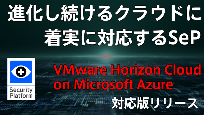 進化し続けるクラウドに着実に対応！