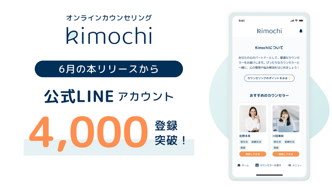 オンラインカウンセリング「Kimochi」がサービスリリースから2ヶ月後にLINE登録者数4,000名を突破！心のケアを応援するキャンペーンを開始します。